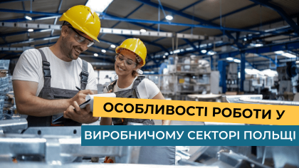 Особливості роботи у виробничому секторі Польщі: популярні вакансії, вимоги до працівників, умови праці